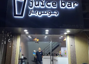 Juice bar جوس بار