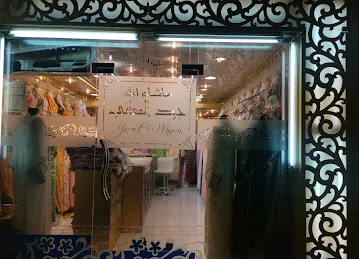 جود المعاني للخياطة النساءي jood al maani tailoring women