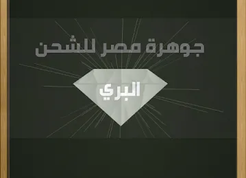 جوهرة مصر للشحن البري