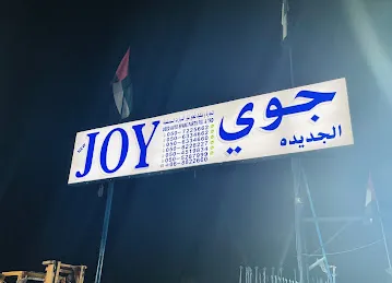 جوي الذيد