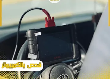 جي تي لفحص السيارات بالكمبيوتر متنقل