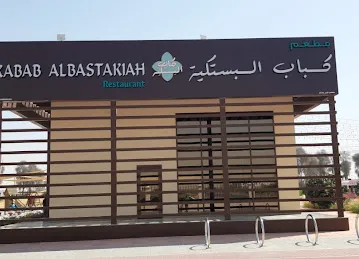 Kabab Al bastakiah