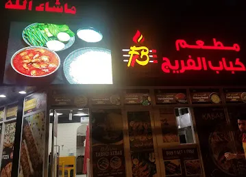 Kabab Al Fareej Qusais
