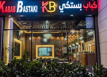 Kabab Bastaki كباب بستكي