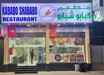 Kababo Shababo Kebab Restaurant - Dubai.