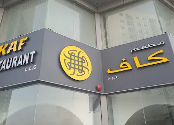 Kaf restaurant - مطعم كاف
