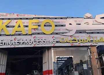 KAFO VEHICLE PROCESSING كفو لتجهيز المركبات