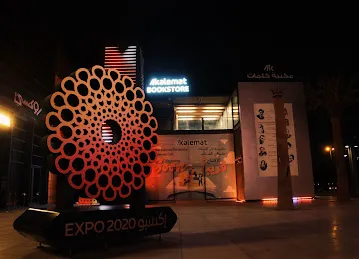 Kalemat bookstore مكتبة كلمات