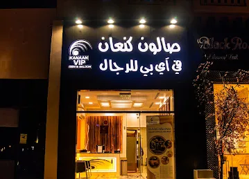 kanaan vip gents saloon & spa - صالون وسبا كنعان في اي بي للرجال