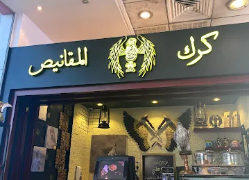 Karak Almqanes Cafe كرك المقانيص كافيه