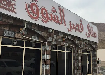 Kasar Al Shook Cafe