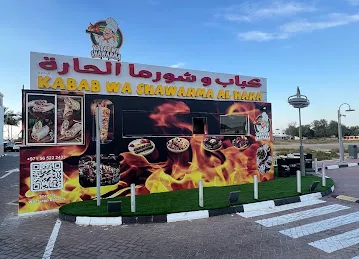 كباب وشورما الحارة