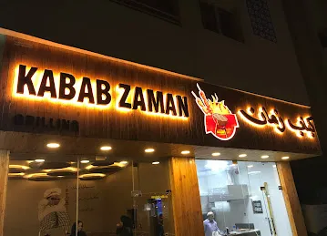 كباب زمان