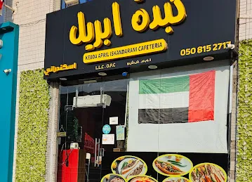 كبدة إبريل إسكندرانى _ Kebda April Alexandrian