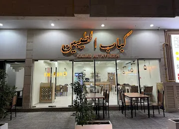 Kebab Al Taybeen كباب الطيبين