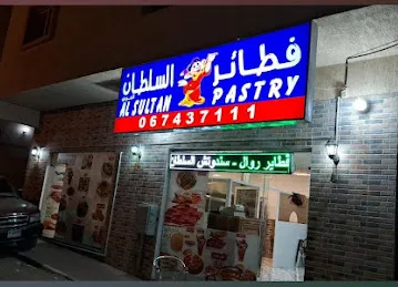 كافتريا فطائر السلطان العربي Al Sultan Al Arabi Pastry Cafeteria