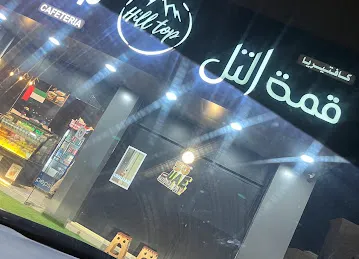 كافتريا قمة التل