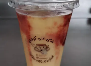 كافتريا شاي على كيفك