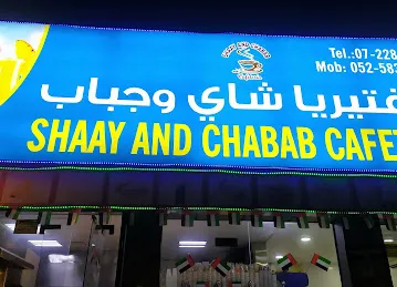 كافتريا شاي وجباب