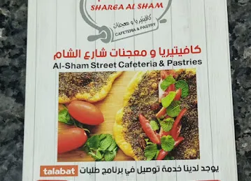 كافتريا ومعجنات شارع الشام