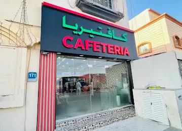 كافتيريا ٤ نجوم