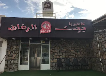 كافتيريا بيت الرقاق