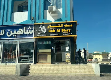 كافتيريا بيت الشاي الذهبي