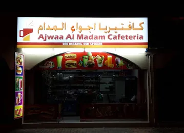 كافتيريا اجواء المدام/Ajwa Al Madam Cafeteria