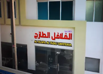 كافتيريا الفلافل الطازج