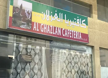 كافتيريا الغزلان ALGHAZLAN CAFETERIA