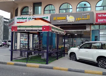 كافتيريا التنور