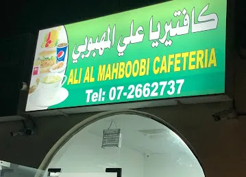 كافتيريا علي المهبوبي