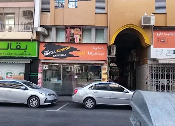 كافتيريا نجمة مرفا النور