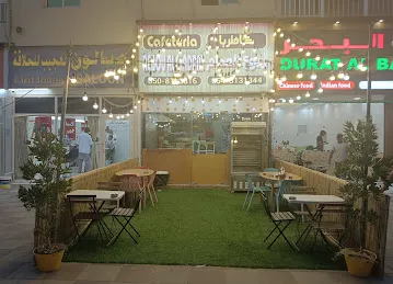 كافتيريا ربوع المدام