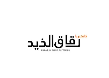 كافتيريا رقاق الذيد Ruqaq Al Dhaid Cafeteria