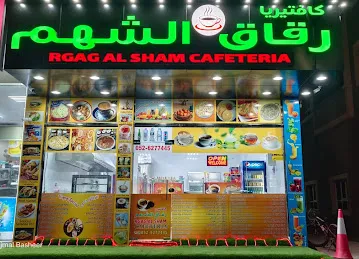 كافتيريا رقاق الشهم