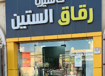 كافتيريا رقاق الستين