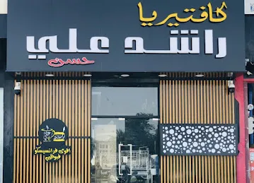 كافتيريا راشد علي - بين الجسرين Rashid Ali - Bain Aljassrain