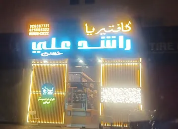كافتيريا راشد علي - بين الجسرين Rashid Ali - Bain Aljassrain
