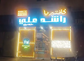 كافتيريا راشد علي - بين الجسرين Rashid Ali - Bain Aljassrain