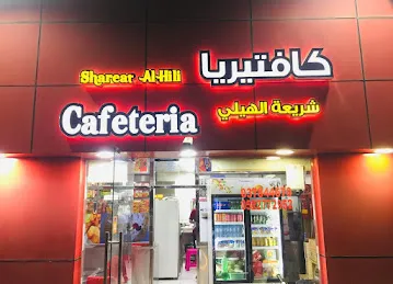 كافتيريا شريعة هيلي