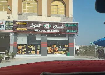 كافتيريا شاي الملوك