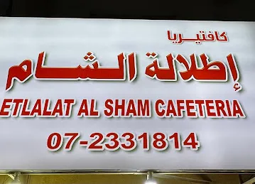 كافتيريا اطلالة الشام