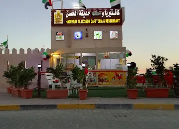 كافتيريا ومطعم حديقة الحصن Hadeeqat Al Hosson Cafeteria & Restaurant