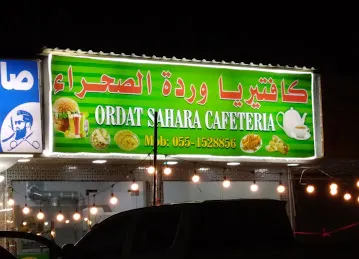 كافتيريا وردة الصحراء