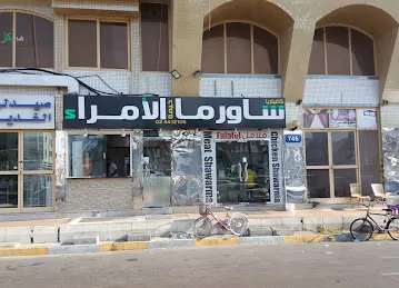 كافتيريا وشاورما خيمة الامراء
