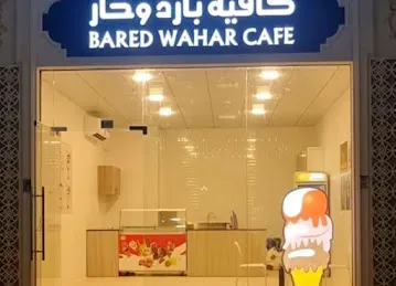 كافيه بارد و حار