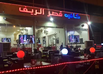 كافيه قصر الريف Alreef Palace