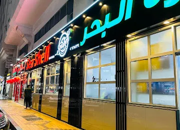 كافيتريا محارة البحر | Seashell Restaurant