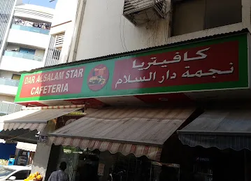 كافيتريا نجمة دار السلام